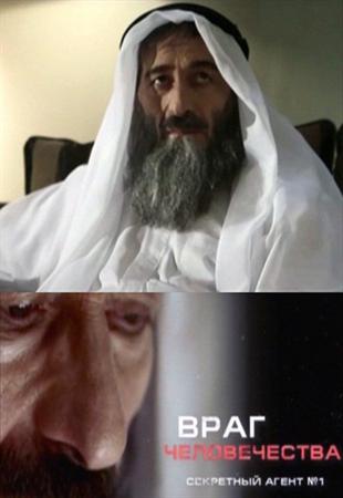  Враг человечества. Усама бен Ладен – секретный агент № 1 (2011)