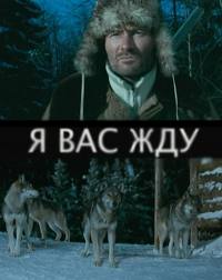  Я Вас жду / Волки (2011) 