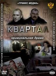  Квартал (2011) 