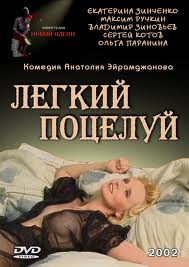 Легкий поцелую (2002)