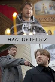 Настоятель 2