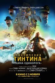  Приключения Тинтина: Тайна Единорога 