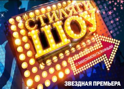  Стиляги-шоу. 2 Сезон (2011) 