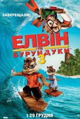  Элвин и бурундуки 3 / Alvin and the Chipmunks: Chip-Wrecked (2011) 