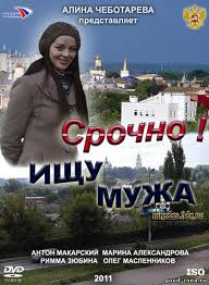  Срочно! Ищу мужа (2011) 