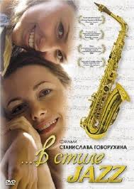  В стиле jazz (2010) 