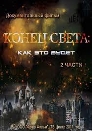  Конец света. Как это будет (2011) 