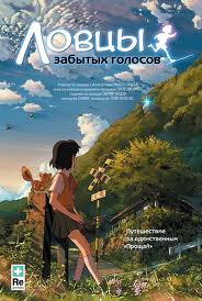  Ловцы забытых голосов / Hoshi wo Ou Kodomo (2011) 