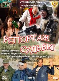  Репортаж судьбы (2011)