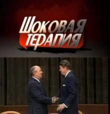  Шоковая терапия 20 лет без СССР (2011) 