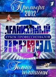  Ледниковый период - Кубок профессионалов (2012) 