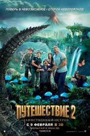  Путешествие 2: Таинственный остров / Journey 2: The Mysterious Island 