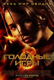  Голодные игры / The Hunger Games (2012)