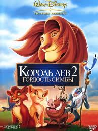 Король Лев 2: Гордость Симбы / Lion king 2 The: Simbas pride (1998) 