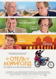  Отель «Мэриголд»: Лучший из экзотических / The Best Exotic Marigold Hotel (2012) 