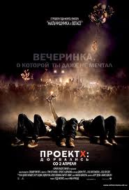 Проект Х: Дорвались 2012 