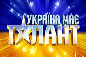  Україна має талант / Украина полна талантов 4 (2012)