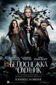 Белоснежка и охотник (2012)