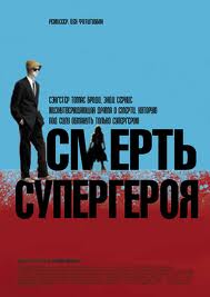 Смерть супергероя (2011)