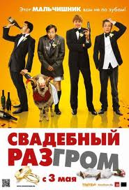 Свадебный разгром (2012)