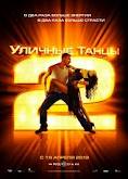 Уличные танцы 2 (2012) 