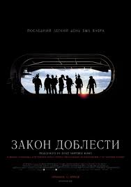  Закон доблести (2012)