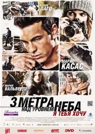 Три метра над уровнем неба: Я тебя хочу (2012) 