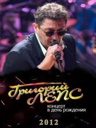 Григорий Лепс Концерт в день рождения 2012 смотреть онлайн