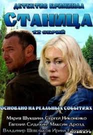 Серіал Станиця 2013 онлайн всі серії / Сериал Станиця 2013 онлайн смотреть в хорошем качестве
