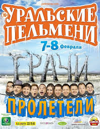 Уральские пельмени Грачи пролетели смотреть онлайн 1 часть 2 часть 21 03 2014 СТС