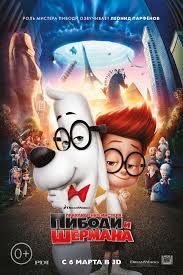 Приключения мистера Пибоди и Шермана смотреть онлайн мультфильм 2014 Mr. Peabody & Sherman