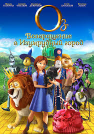 Оз: Возвращение в Изумрудный Город смотреть онлайн мультфильм 2014 мюзикл Legends of Oz: Dorothy's Return