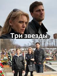 Три звезды смотреть онлайн 2 серия 08 07 2014 сериал Украина