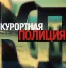 Курортная полиция 1, 2 серия смотреть онлайн 14 07 2014 сериал НТВ