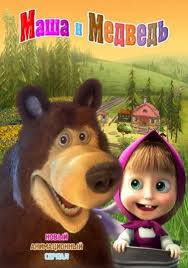 Маша и медведь смотреть онлайн 44 серия мультфильм 2014 Раз в году