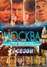 Москва Три вокзала 7 смотреть онлайн 1-16 Серия 2014 все серии сериал