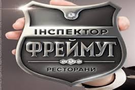 Инспектор Фреймут 2 Выпуск смотреть онлайн 10 09 2014 на 1+1