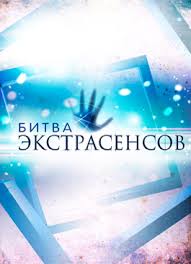 Битва экстрасенсов 15 сезон 1 Выпуск смотреть онлайн 20 09 2014 шоу ТНТ