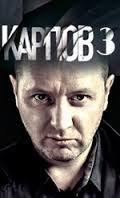 Карпов 3 Сезон смотреть онлайн 1-32 Серия 2014 сериал