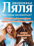 Красотка Ляля 1 серия смотреть онлайн 30 09 2014 сериал Украина