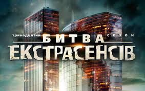 Битва экстрасенсов 14 сезон 1 Выпуск смотреть онлайн 05 10 2014 шоу СТБ