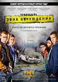 Чернобыль Зона отчуждения 1 Серия смотреть онлайн 13 10 2014 сериал ТНТ