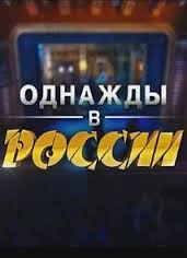 Однажды в России 2 Выпуск смотреть онлайн 05 10 2014 шоу ТНТ
