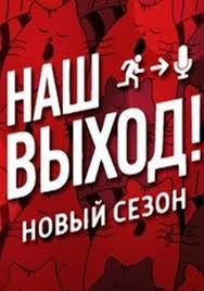 Наш Выход 2 Сезон 5 Выпуск смотреть онлайн 05 10 2014 все выпуски на Россия 1