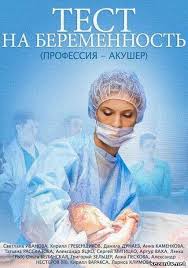Тест на беременность смотреть онлайн 1-16 Серия 2014 сериал Профессия - акушер