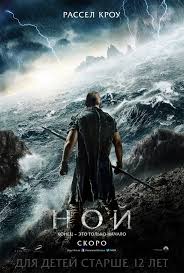 Ной смотреть онлайн фильм 2014 Noah