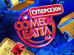 Камеди Баттл Суперсезон смотреть онлайн 1 выпуск 04 04 2014 Comedy Баттл ТНТ