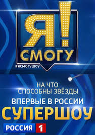Я смогу 2 Выпуск смотреть онлайн 19 10 2014 шоу Россия