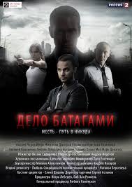 Дело Батагами смотреть онлайн 1, 2, 3, 4, 5, 6, 7, 8 Серия 2014 все серии сериал Россия 2