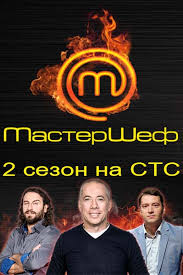 МастерШеф 2 сезон СТС 1 Выпуск смотреть онлайн 23 10 2014 все выпуски шоу Россия